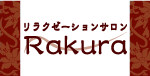 リラクゼーションサロンRakura