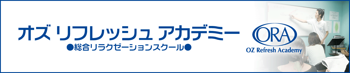 オズリフレッシュアカデミー