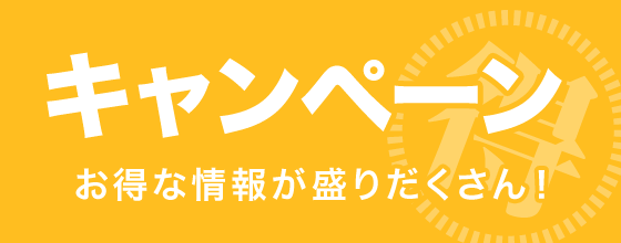 セール情報一覧 オトクな情報が盛りだくさん！