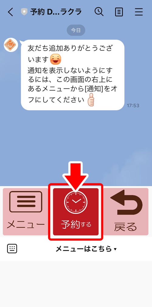 LINE予約方法4