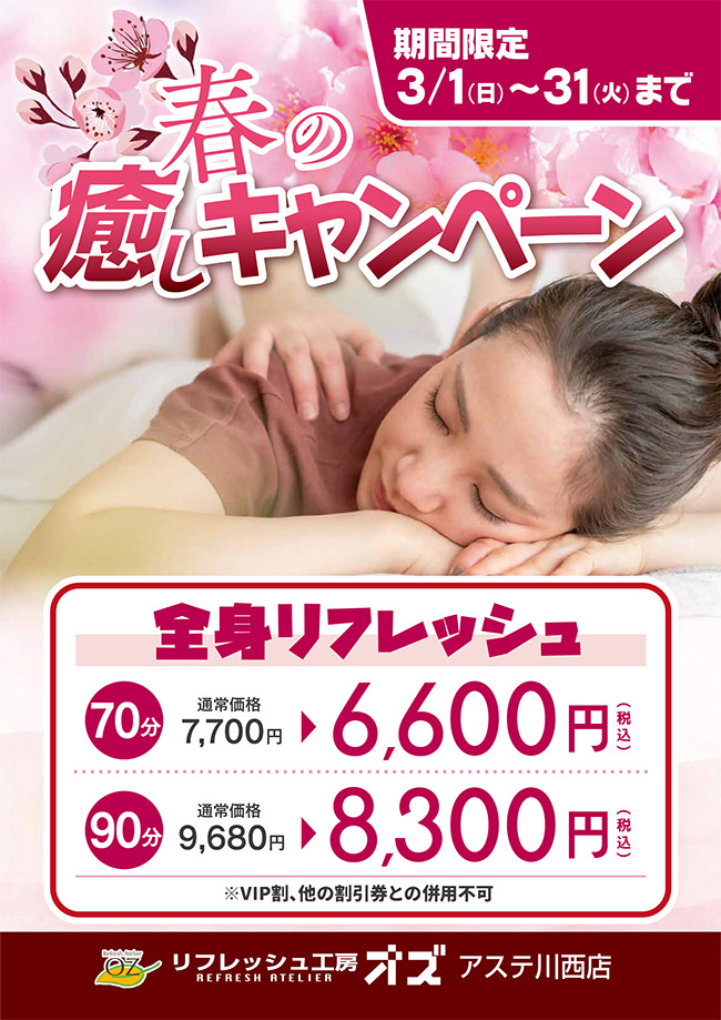 「春の癒しキャンペーン」3月1日()日~3月31日(火)まで。全身リフレッシュ 70分:通常価格7,700円が1,100円引きの6,600円(税込)/90分:通常価格9,680円が1,380円引きの8,300円(税込) ※VIP割、他の割引券、サービスとの併用はできません。