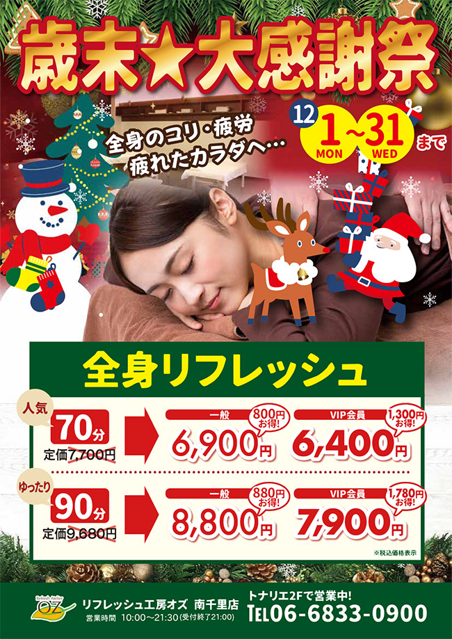 「歳末☆大感謝祭」12月1日(月)から12月31日(水)まで。【全身リフレッシュ70分】通常価格7,700円が、一般6,900円(800円お得!)・VIP会員6,400円(1,300円お得!)、【全身リフレッシュ90分】通常価格9,600円が、一般8,800円(880円お得!)・VIP会員7,900円(1,780円お得!)※税込価格表示