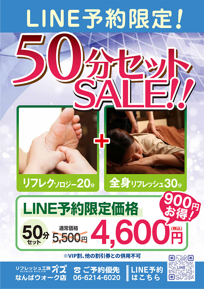 LINE予約限定!50分セットセール!リフレクソロジー20分+全身リフレッシュ30分の50分セット通常価格5,500円が900円お得な4,600円!※VIP割、他の割引との併用不可。