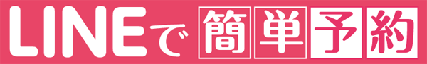 LINEで簡単予約