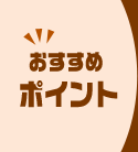 働くポイント