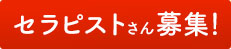 癒し処ゆめみの総合求人ページ