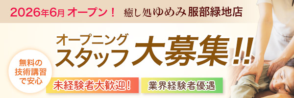 2026年6月オープン予定。癒し処ゆめみ服部緑地店。オープニングスタッフ大募集！！無料の講習で安心。未経験者大歓迎！業界経験者優遇